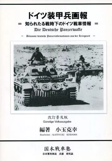 【改訂普及版】ドイツ装甲兵画報 ～知られたる戦時下のドイツ戦車情報～_image