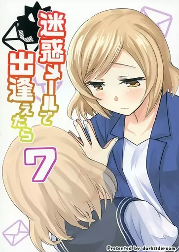 オリジナル 迷惑メールで出逢えたら 7 / だーく / だーくさいどるーむ