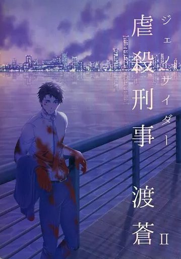 虐殺刑事 渡蒼 II_image