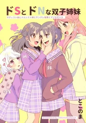 ドSとドNな双子姉妹 – オリジナル