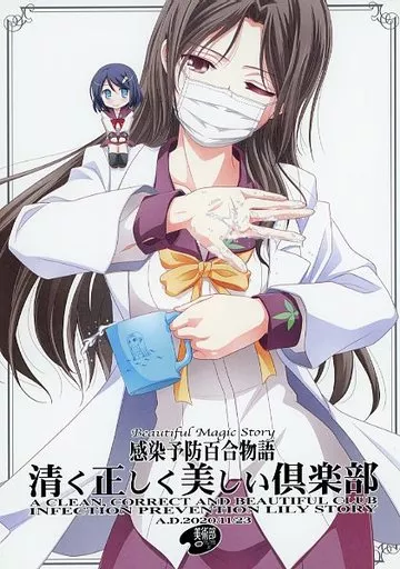 感染予防百合物語 清く正しく美しい倶楽部_image