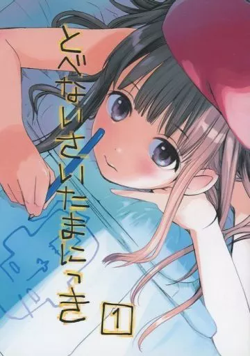 とべないさいたまにっき 1_image