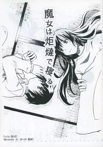 オリジナル 【第2版】魔女は炬燵で寝る / さわだ / ドイス・ボランチ