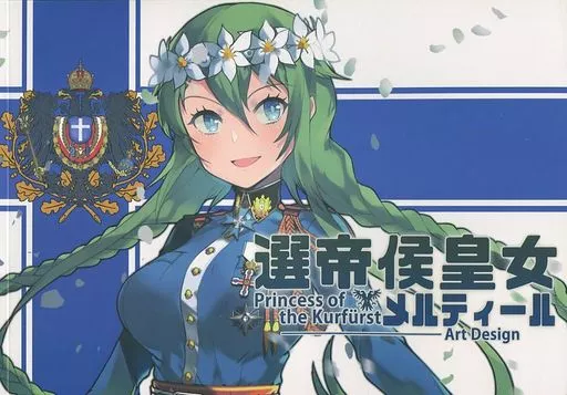 選帝候皇女メルティール – オリジナル