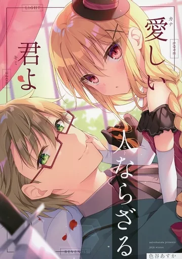 オリジナル 【冊子単品】愛しい人ならざる君よ / 色谷あすか / 蒼色彼方