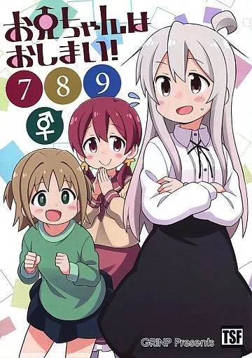 オリジナル お兄ちゃんはおしまい！ 789 / ねことうふ / GRINP