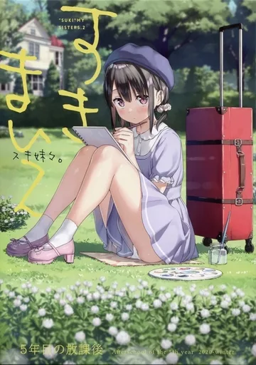 オリジナル スキ妹々 / カントク / 5年目の放課後