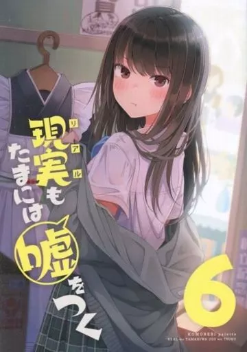 オリジナル 現実もたまには嘘をつく 6 / にいち / 木漏れ陽ぱれっと