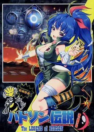ハドソン伝説_image