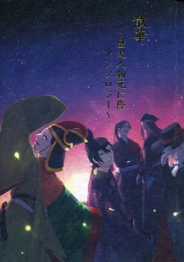 散華 ～歴史人物死に際アンソロジー～_image
