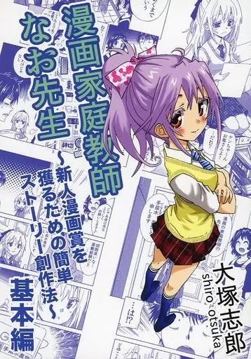 漫画家庭教師なお先生 基本編_image