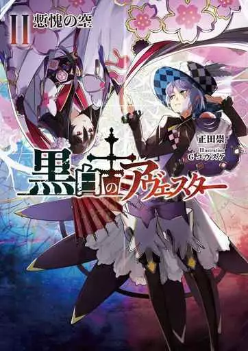 黒白のアヴェスター 2 – オリジナル