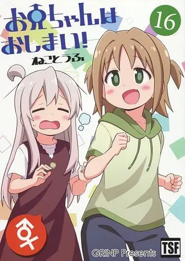 オリジナル お兄ちゃんはおしまい！ 16 / ねことうふ / GRINP
