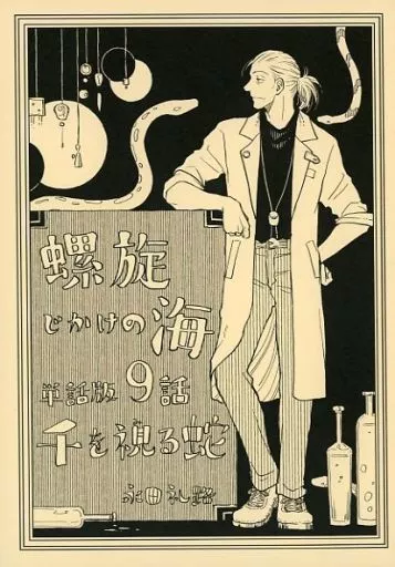 オリジナル 螺旋じかけの海 単話版9話 千を視る蛇 / 永田礼路 / 永田医院午前０時