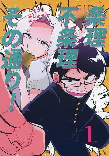 オリジナル 条理不条理その通り！ 1巻 / アルキ / ハルイツカ