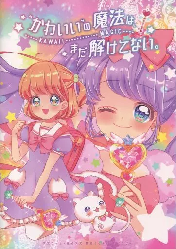 オリジナル かわいいの魔法は、まだ解けてない。 / おおもりあめ / ナカムラアヤナ / drop