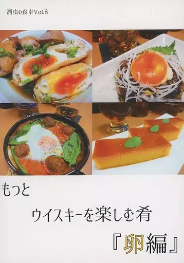 料理・グルメ もっとウイスキーを楽しむ肴 『卵編』 酒虫の食卓 vol．8 / 鱸 / 酒蒸書房