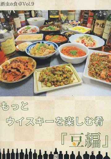 料理・グルメ もっとウイスキーを楽しむ肴 『豆編』 酒虫の食卓 vol．9 / 鱸 / 酒蒸書房
