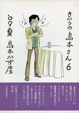 オリジナル きのうの島本さん 6 / 島本和彦 / 裏島本（ウラシマモト、URASIMAMOTO）