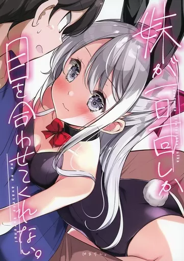 オリジナル 妹が一日一回しか目を合わせてくれない 1 / はまけん。 / NOVELIZE