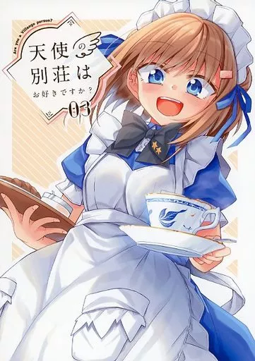 オリジナル 天使の別荘はお好きですか？ 03 / いなたそ / Inadahime