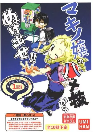 マキノ嬢のハメ技からぬけ出せ！_image