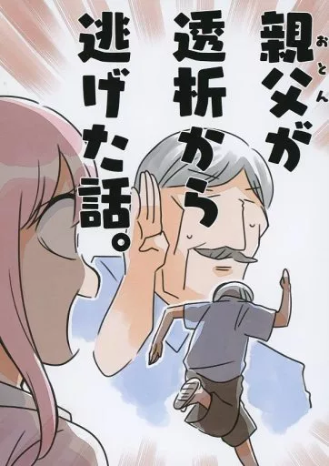 親父が透析から逃げた話。_image