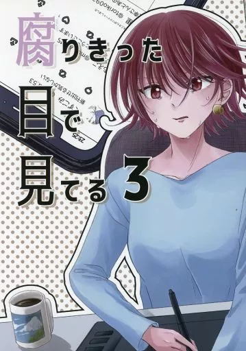 腐りきった目で見てる 3_image