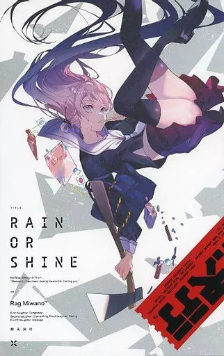 オリジナル RAIN OR SHINE 雨天決行 / 美和野らぐ / 三食納豆飯