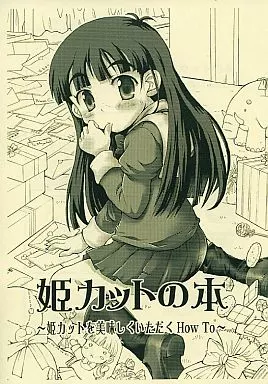 【コピー誌】姫カットの本 姫カットを美味しくいただく How to_image