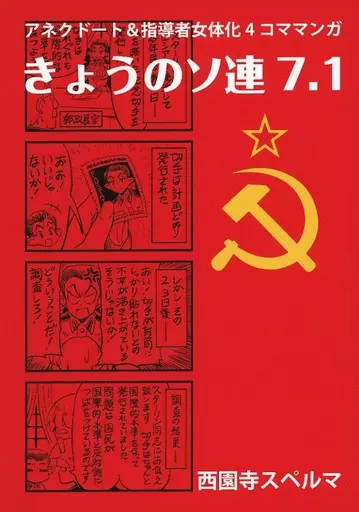 きょうのソ連 7．1_image