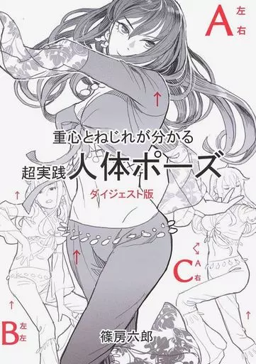 【評論・考察・解説系】 重心とねじれが分かる超実践人体ポーズ ダイジェスト版 / 篠房六郎 / クデナシ(ランクB)