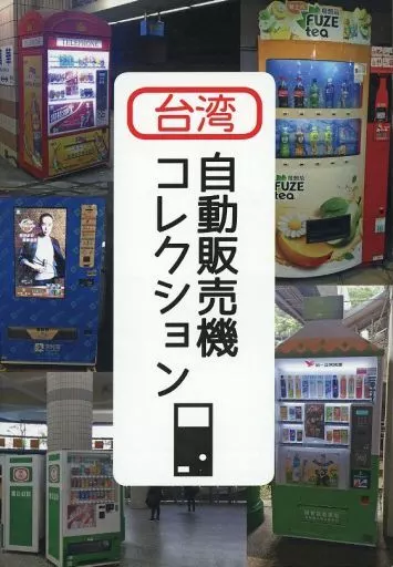 台湾 自動販売機コレクション_image