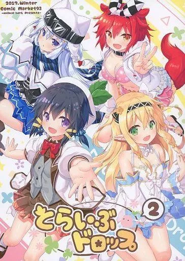 オリジナル とらいぶドロップ 2 / 夜ノみつき / あにまるハーブ