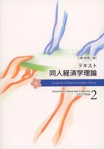 評論・考察・解説系 五花八門総論 2 テキスト同人経済学理論 / 上條紗智 / 五花八門