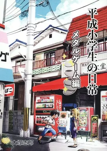 平成小学生の日常メダルゲーム編_image