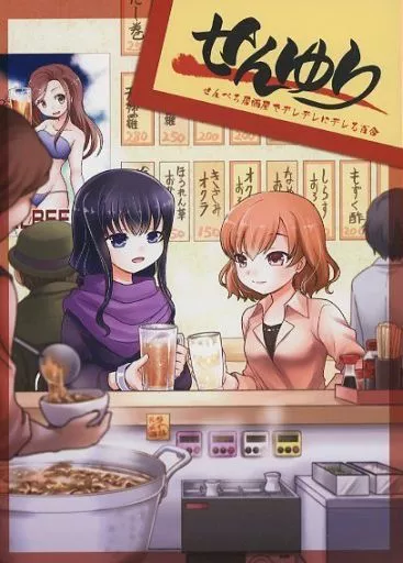 オリジナル せんゆり －せんべろ居酒屋でデレデレにデレる百合－ / 源久也 / 立飲処げんきゅ