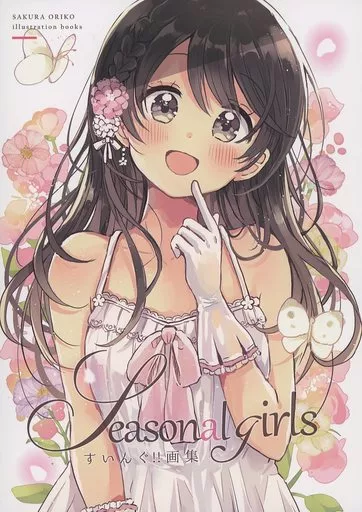 商業作品番外編 Seasonal girls / 佐倉おりこ / なないろ畑