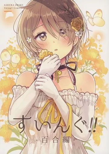 商業作品番外編 すいんぐ！！ 百合編 / 佐倉おりこ / なないろ畑