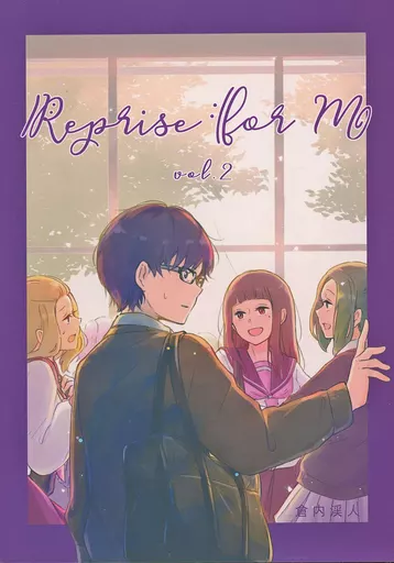 オリジナル Reprise for M vol．2 / 倉内渓人 / 真鴨色エイジ