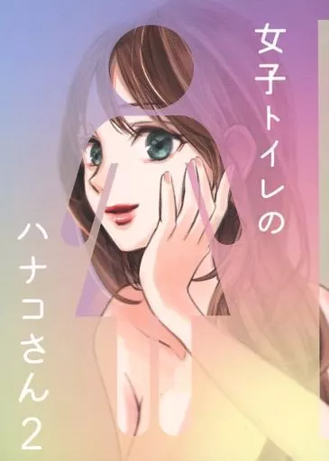 オリジナル 女子トイレのハナコさん 2 / 瀬田せた / ヴォイテク