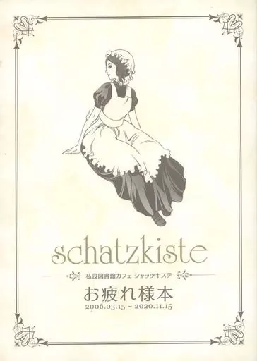 【オリジナル】 シャッツキステお疲れさま本 / かーず / ひがもえる / シャッツキステ