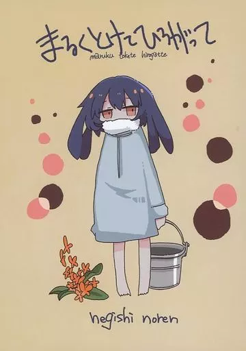 まるくとけてひろがって – オリジナル