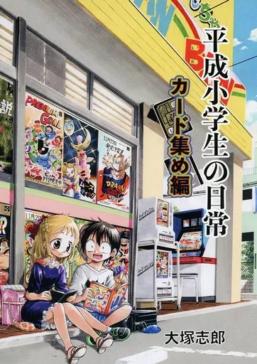 オリジナル 平成小学生の日常 カード集め編 / 大塚志郎 / うみはん