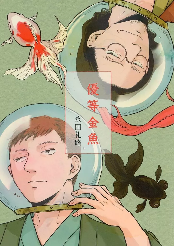 オリジナル 優等金魚 / 永田礼路 / 永田医院午前0時