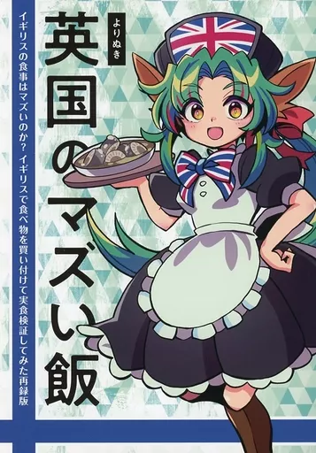 料理・グルメ よりぬき英国のマズい飯 / Masaki / LIAR EXIT