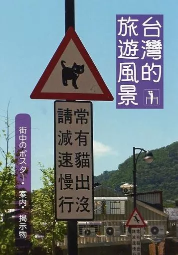 台湾的旅遊風景 街中のポスター・案内・掲示物_image