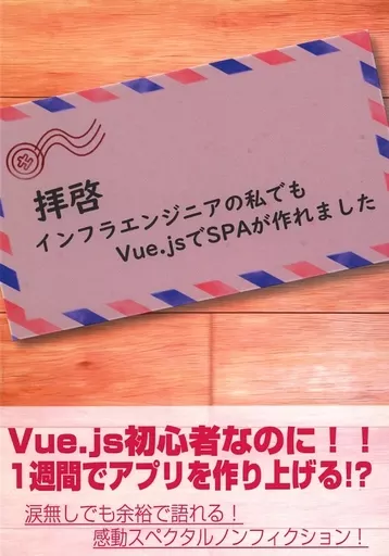 評論・考察・解説系 拝啓 インフラエンジニアの私でもVue．Js でSPAが作れました / け / きじのしっぽ
