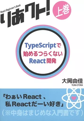 評論・考察・解説系 りあクト！ 上巻 TypeScriptで始めるつらくないReact開発 / 大岡由佳