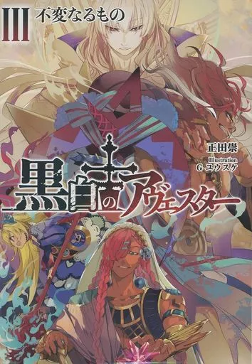 駿河屋 -<中古><<オリジナル>> 黒白のアヴェスター 3 / 正田崇 / G